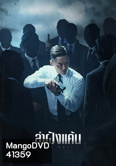 The Veil (2021) ล่าฝังแค้น (12 ตอนจบ)