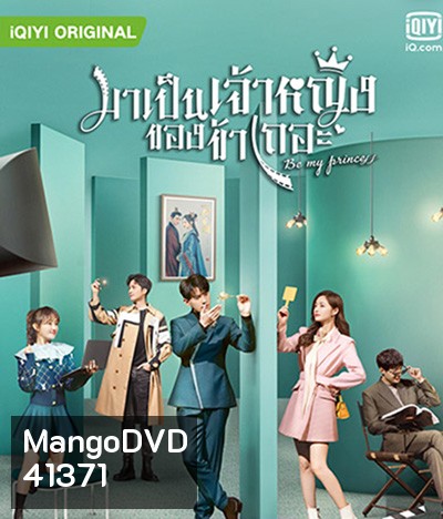 Be My Princess (2022) มาเป็นเจ้าหญิงของข้าเถอะ (30 ตอนจบ)