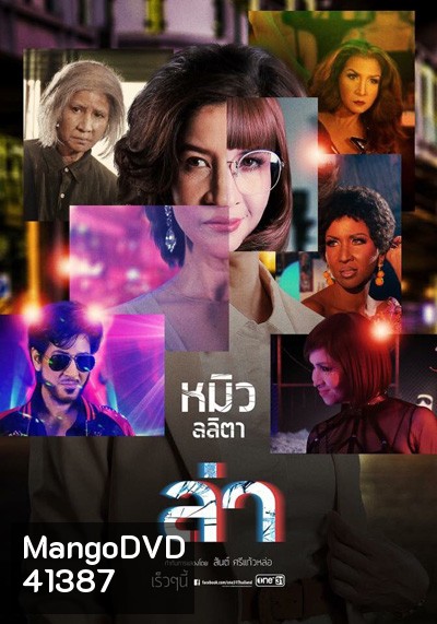 ล่า (One 31) 24 ตอนจบ