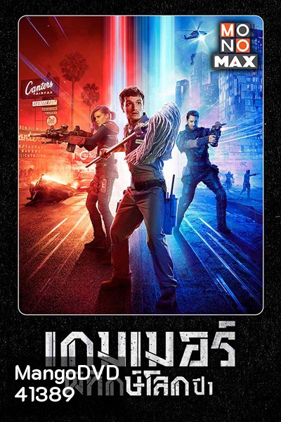 Future Man Season 1 เกมเมอร์พิทักษ์โลก ปี 1 (13 ตอนจบ)