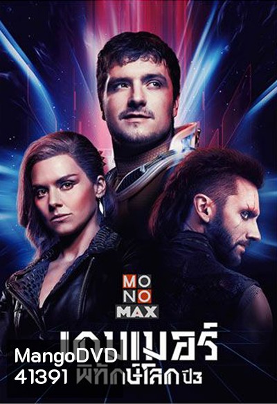 Future Man Season 3 เกมเมอร์พิทักษ์โลก ปี 3 (8 ตอนจบ)