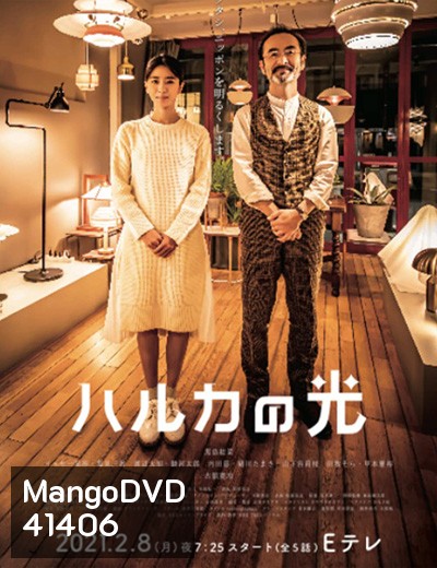 Haruka no Hikari (2021) แสงแห่งใจ