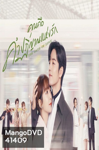 The Oath of Love (2022) คุณคือคำปฏิญาณแห่งรัก (29 ตอนจบ)