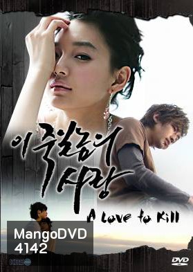 ซีรีย์เกาหลี A Love To Kill แค้นเพื่อรัก (Ijuksa / This love I want to kill/ The Love of Death / Detestable Love / Knock Out by Love)