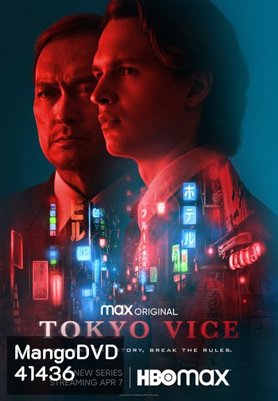 Tokyo Vice (2022) โตเกียว เมืองคนอันตราย (8 ตอนจบ)