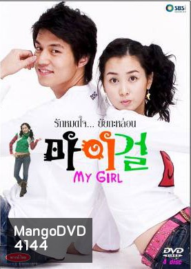 ซีรีย์เกาหลี My Girl รักหมดใจ...ยัยกะล่อน