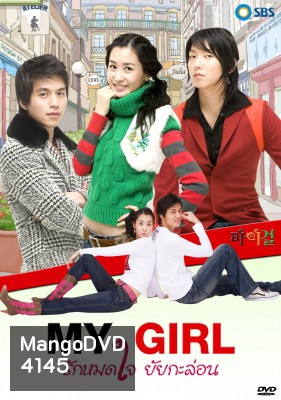 ซีรีย์เกาหลี My Girl รักหมดใจ...ยัยกะล่อน