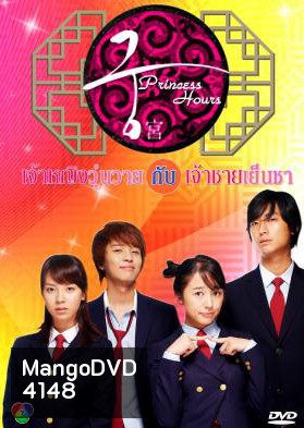 Princess Hours เจ้าหญิงวุ่นวาย กับเจ้าชายเย็นชา (Goong / Palace / Imperial Household)