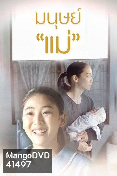 Manut Mae มนุษย์แม่ (2 ตอนจบ) (Thai PBS)