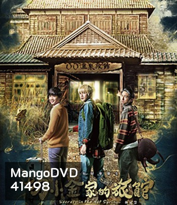 Secrets in the Hot Spring (2018) สามแสบแอบท้าผี