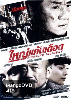 Shinjuku Incident ใหญ่แค้นเดือด