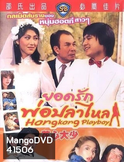 Hong Kong Playboys (1983) ยอดรักพ่อปลาไหล