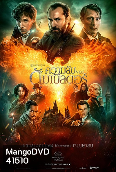 Fantastic Beasts: The Secrets of Dumbledore สัตว์มหัศจรรย์ ความลับของดัมเบิลดอร์