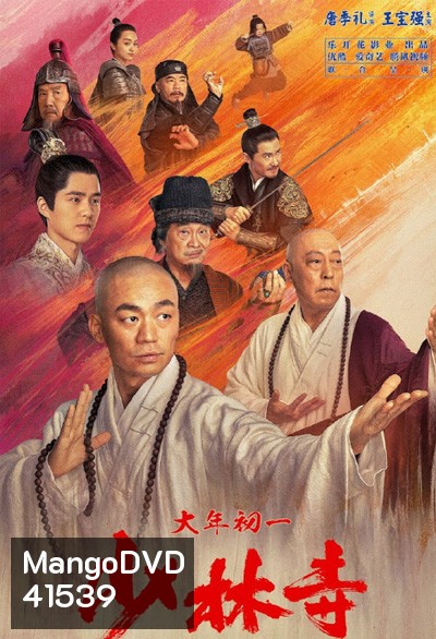 Rising Shaolin The Protector (2021) แก็งค์ม่วนป่วนเสี้ยวเล่งยี้
