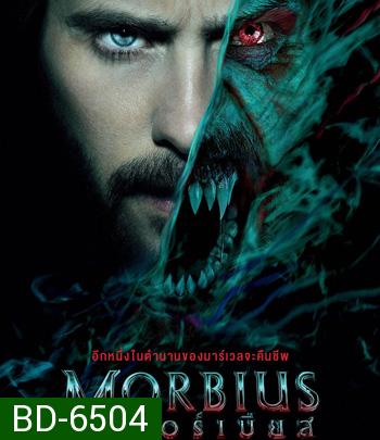 Morbius (2022) มอร์เบียส