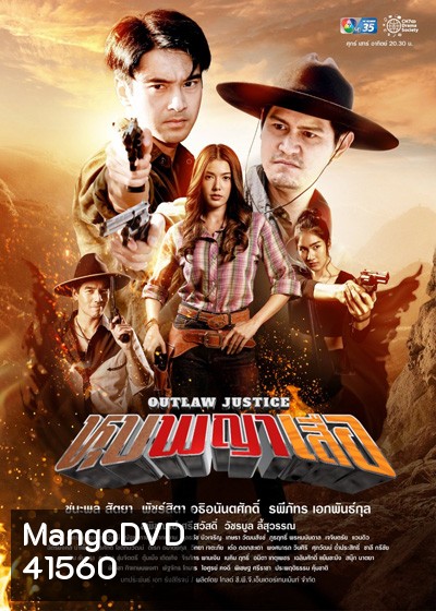 หุบพญาเสือ - Outlaw Lustice (18 ตอนจบ)