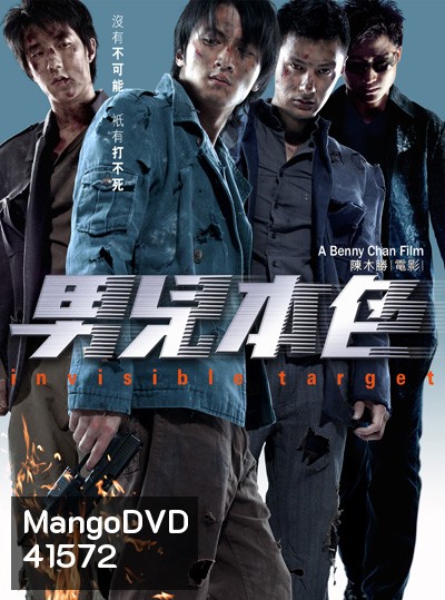 อึด ฟัด อัด ถล่มเมืองตำรวจ Invisible Target (2007)