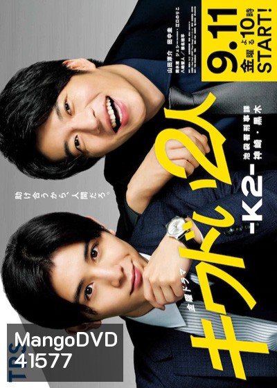 Kiwadoi Futari K2 - คู่หูสายสืบ k2 (2020) 6 ตอนจบ