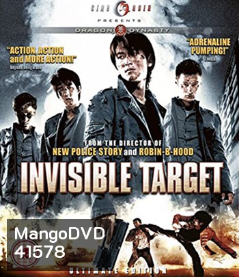 Invisible Target (2007) อึด ฟัด อัด ถล่มเมืองตำรวจ