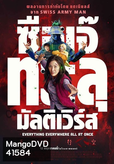 Everything Everywhere All at Once (2022) ซือเจ๊ทะลุมัลติเวิร์ส