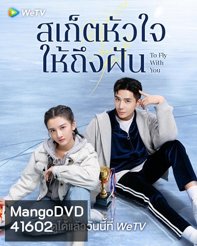 To Fly With You (2021) สเก็ตหัวใจให้ถึงฝัน