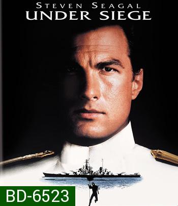 Under Siege (1992) ยุทธการยึดเรือนรก (ตัวหนังสือบรรยายอังกฤษเป็นสีดำ)