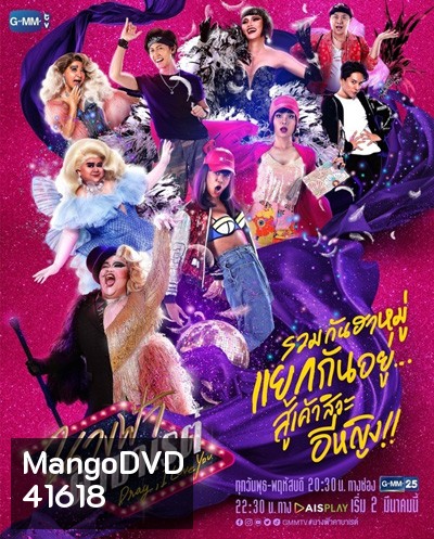 นางฟ้าคาบาเรต์ (Drag I Love You) 22 ตอนจบ