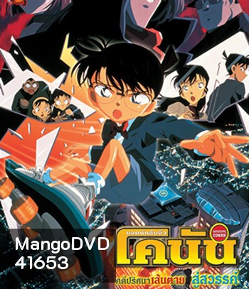 Detective Conan Countdown to Heaven (2001) โคนัน เดอะมูฟวี่ 5 คดีปริศนาเส้นตายสู่สวรรค์