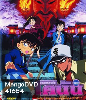 Detective Conan Crossroad in the Ancient Capital (2003) โคนัน เดอะมูฟวี่ 7 คดีฆาตกรรมแห่งเมืองปริศนา