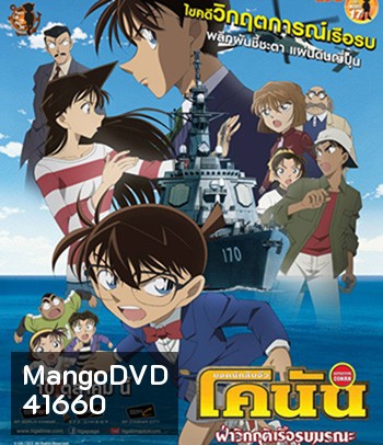 Detective Conan Private Eye in the Distant Sea (2013) โคนัน เดอะมูฟวี่ 17 ฝ่าวิกฤติเรือรบมรณะ
