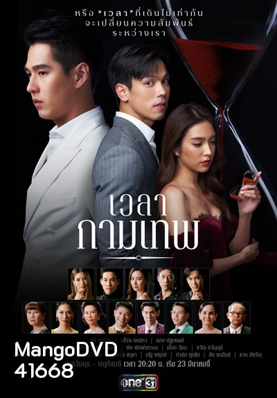 เวลากามเทพ (Wela Kamthep) 15 ตอนจบ