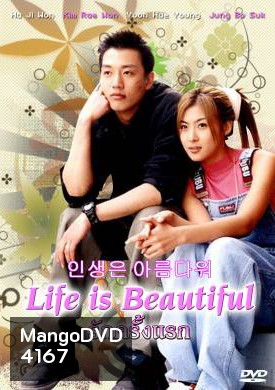 ซีรีย์เกาหลีLife is Beautiful รักครั้งแรก (Beautiful Life)