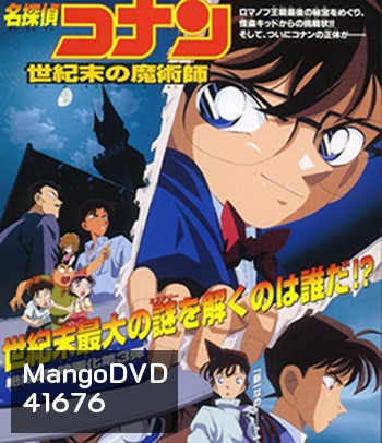 Detective Conan The Last W izard of the Century (1999) โคนัน เดอะมูฟวี่ 3 ปริศนาพ่อมดคนสุดท้ายแห่งศตวรรษ