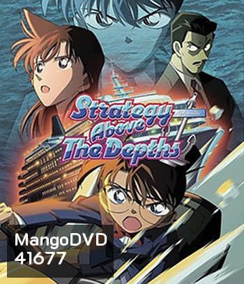 Detective Conan Strategy Above the Depths (2005) โคนัน เดอะมูฟวี่ 9 ยุทธการเหนือห้วงทะเลลึก