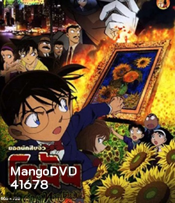 Detective Conan Sunflowers of Inferno (2015) โคนัน เดอะมูฟวี่ 19 ปริศนาทานตะวันมรณะ