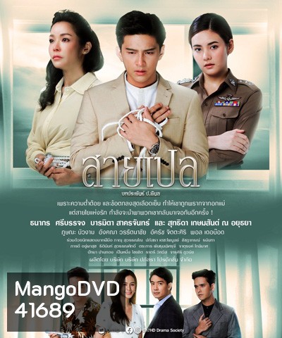 สายเปล (Sai Ple) 30 ตอนจบ