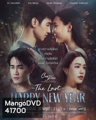 Club Friday The Series (Love Seasons Celebration) ตอน The Last Happy New Year (8 ตอนจบ)