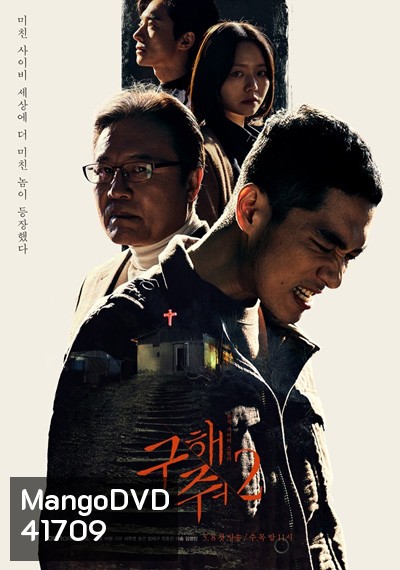 Save Me Season 2 กับดักลัทธิคลั่ง ปี 2 (16 ตอนจบ)