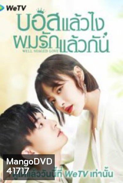Well Staged Love (2022) บอสแล้วไงผมรักแล้วกัน (16 ตอนจบ)