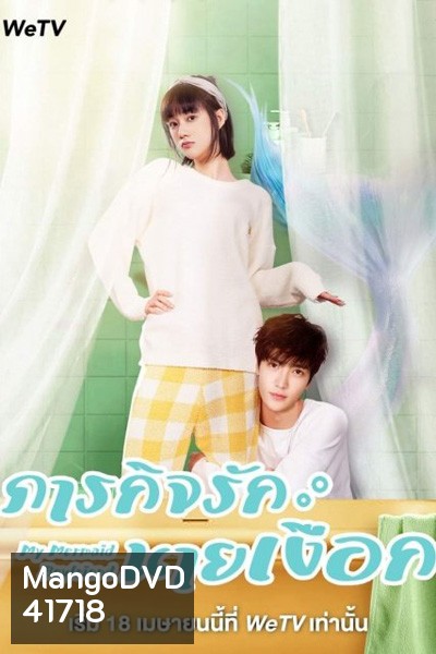My Mermaid Boyfriend (2022) ภารกิจรักนายเงือก (20 ตอนจบ)