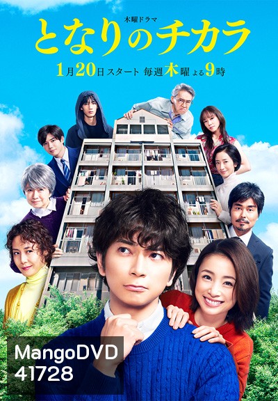 Tonari no chikara - เพื่อนบ้านเจ้าปัญหาของฉัน (2022) 9 ตอนจบ