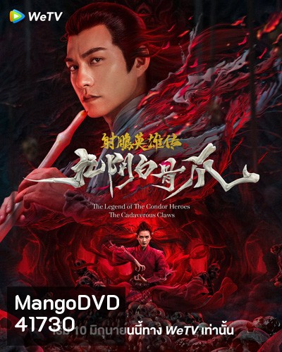 The Legend of the Condor Heroes: The Cadaverous Claws (2021) มังกรหยก ตอนตำนานกรงเล็บกระดูกขาวเก้าอิม