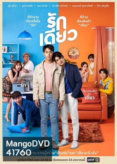 รักเดียว (15 ตอนจบ)