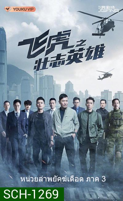 (TVB) Flying Tiger 3 หน่วยล่าพยัคฆ์เดือด ภาค 3 (2022) 30 ตอนจบ