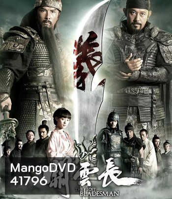 The Lost Bladesman (2011) สามก๊ก เทพเจ้ากวนอู