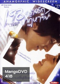 198 รหัสรักปาฏิหาริย์ Heartbreak Library