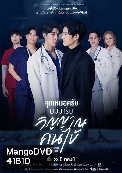 คุณหมอครับผมมารับวิญญาณคนไข้ (Dear Doctor, I'm Coming for Soul) 12 ตอนจบ