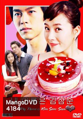 ซีรีย์เกาหลี My Name is Kim Sam soon ฉันนี่แหละ...คิมซัมซุน ( My Lovely Sam Soon / My Lovely Sam-Soon)