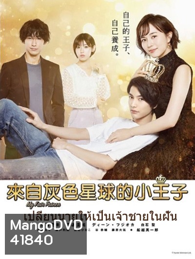 MY FAIR PRINCE -Oshi no Oujisama - เปลี่ยนนายให้เป็นเจ้าชายในฝัน (11 ตอนจบ)