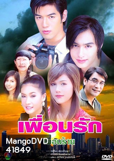 เพื่อนรัก เพื่อนร้าย (2549) (วิน ธาวิน - ชมพู่ อารยา) (14 ตอนจบ)